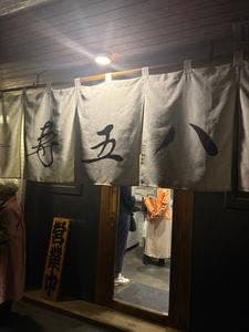寿五八