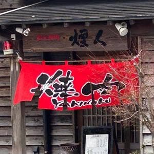 炭焼問屋 煙人