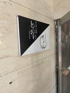 和食郷土料理 とくがわ 名駅本邸