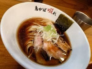 中華そば 急がば啜れ