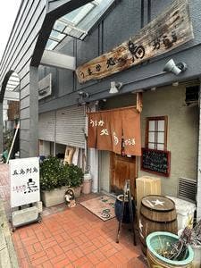 うまか処 烏