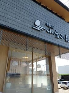 小倉山荘 長久手店