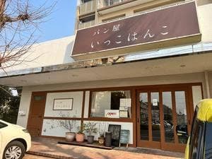 パン屋 いっこはんこ