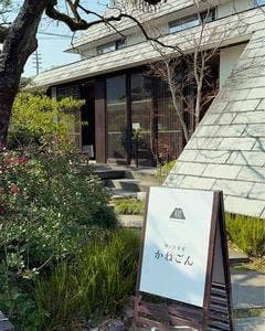 神ヶ谷茶家 かねごん