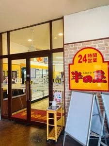 大衆食堂 半田屋 箱堤店