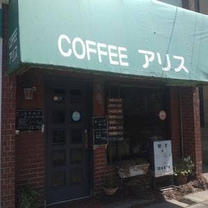 アリス