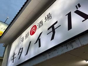 キタノイチバ 那覇新都心店