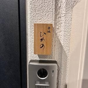 赤坂ひめの