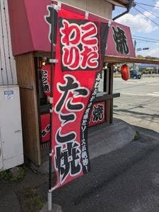 昔風の味 たこ焼き 桂川店