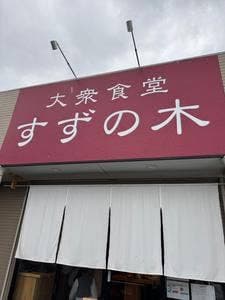 大衆食堂すずの木 君津店