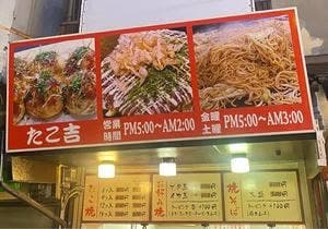 たこ吉