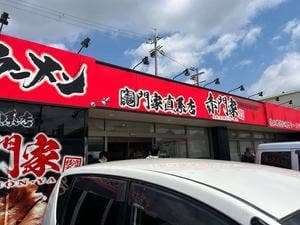 横浜家系ラーメン竈門家直系店 赤門家