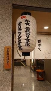 京料理 濱登久 ハートンホテル京都店