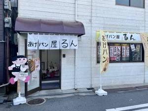 あげパン屋るん 河内小阪店