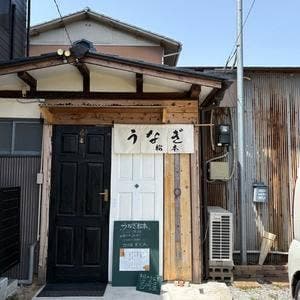 うなぎ松本