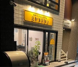 ミヤコジカン