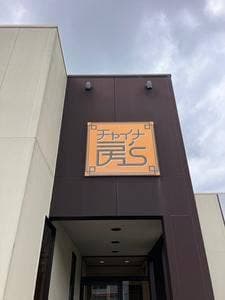 チャイナ房S