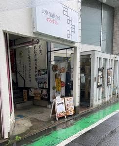大衆深夜食堂 すみすみ