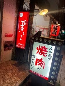 焼肉・ホルモン ぽっこ