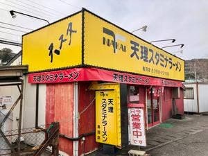 天理スタミナラーメン 鳥羽店