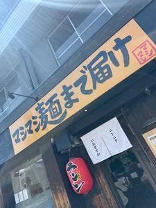 マシマシ麺まで届け