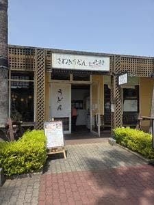 さぬきうどん香川西村