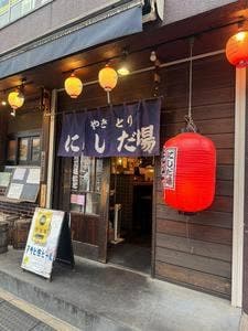 やきとり にしだ場 下赤塚南口店