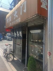 大門食堂