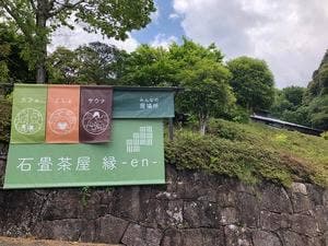 石畳茶屋縁