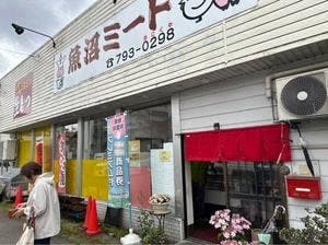 魚沼ミート
