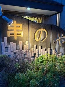 串のや