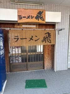 ラーメン飛