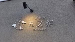 居酒屋 五叉炉