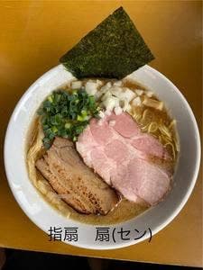 麺屋 扇 SEN