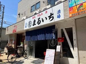 大衆酒場 まるいち