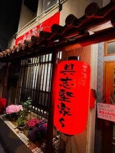 具志堅家