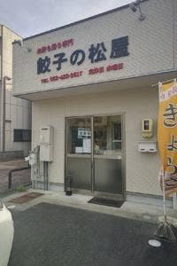 餃子の松屋