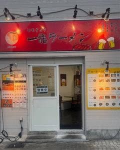 一龍ラーメン