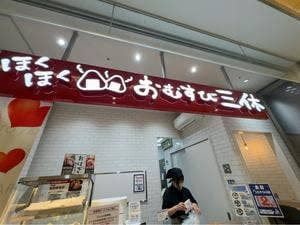 おむすび三休 シャミネ松江店