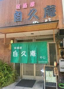 自久庵やじ