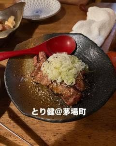 とり健