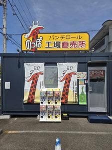 バンデロール工場直売所
