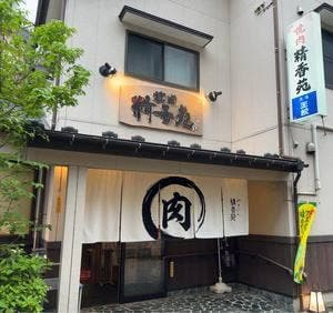 精香苑