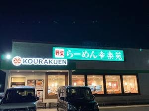 幸楽苑 利府森郷店