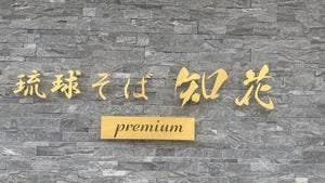 琉球そば 知花 Premium