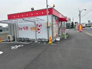 コッペ亭 羽島インター店