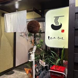 しんぺいうどん