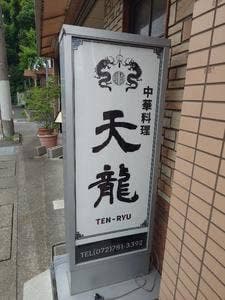 天龍