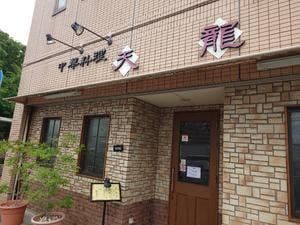 天龍