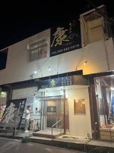 琉創キッチン 康